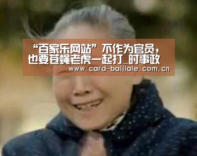 “百家乐网站”不作为官员,也要苍蝇老虎一起打_时事政治_中公教育网(图1) 百家乐网站