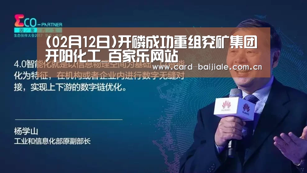 (02月12日)开磷成功重组兖矿集团开阳化工_百家乐网站(图1) 百家乐网站