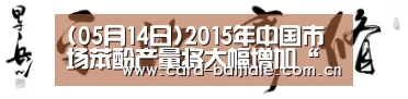 (05月14日)2015年中国市场苯酚产量将大幅增加“百家乐网站”(图1) 百家乐网站
