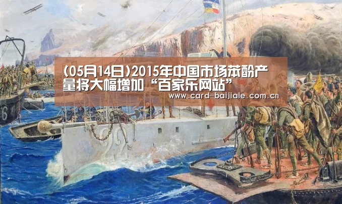 (05月14日)2015年中国市场苯酚产量将大幅增加“百家乐网站”(图2) 百家乐网站