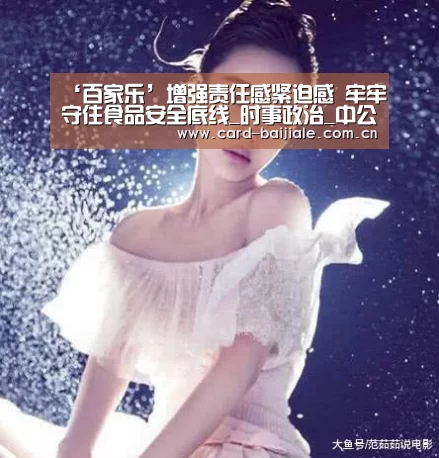 ‘百家乐’增强责任感紧迫感 牢牢守住食品安全底线_时事政治_中公教育网(图1) 百家乐网站