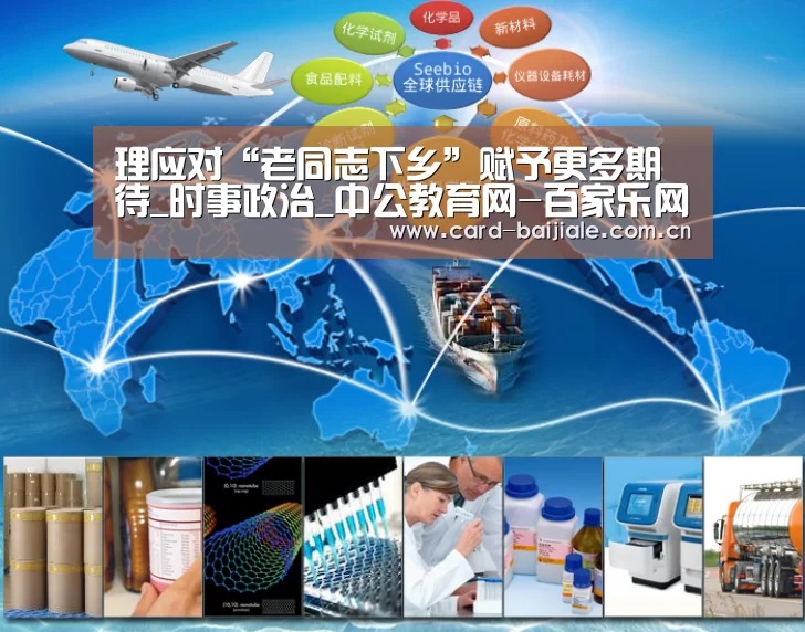 理应对“老同志下乡”赋予更多期待_时事政治_中公教育网-百家乐网站(图1) 百家乐